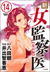 新・女監察医【東京編】（分冊版）　【第14話】