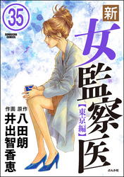 新・女監察医【東京編】（分冊版）　【第35話】