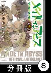 メイドインアビス公式アンソロジー第三層　白笛たちのユウウツ【分冊版】8