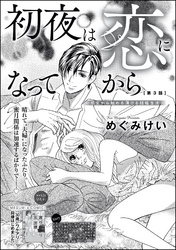 初夜は恋になってから ～処女から始める蕩ける結婚生活～（分冊版）　【第3話】