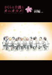 さくらと介護とオニオカメ！  第24話（前編）【単話版】