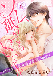 ソレ、舐めてもいいですか　オレさま整体師は魅惑のボディ 【短編】６