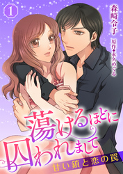 蕩けるほどに囚われまして─甘い鎖と恋の罠─