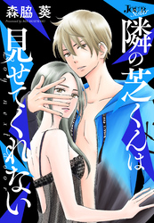 隣の芝くんは見せてくれない 分冊版 58