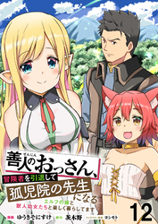 善人のおっさん、冒険者を引退して孤児院の先生になる エルフの嫁と獣人幼女たちと楽しく暮らしてます WEBコミックガンマぷらす連載版　第十二話