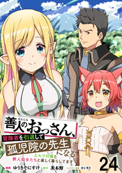 善人のおっさん、冒険者を引退して孤児院の先生になるエルフの嫁と獣人幼女たちと楽しく暮らしてます 【連載版】２４