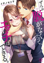 ぜんぶ脱がなくたって、エッチはできる。【単行本版特典ペーパー付き】