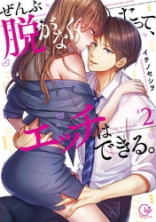 ぜんぶ脱がなくたって、エッチはできる。２【単行本版特典ペーパー付き】