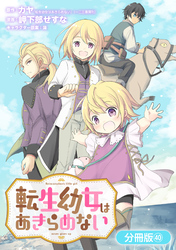 転生幼女はあきらめない【分冊版】 40巻