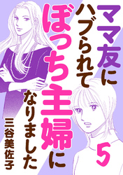 ママ友にハブられてぼっち主婦になりました【電子単行本】　5