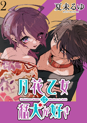 月花乙女は猛犬が好き WEBコミックガンマぷらす連載版 第２話