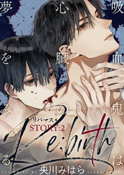 吸血鬼は心臓の夢をみる Re:birth STORY:2