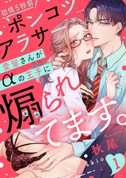 【ラブレス】初情5秒前！ポンコツアラサー愛留さんがαの王子に煽られてます。