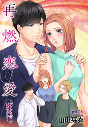 再燃恋愛 ～アナタを信じていいですか～ 【単話売】