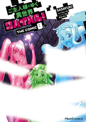 ご主人様とゆく異世界サバイバル！ THE COMIC ８