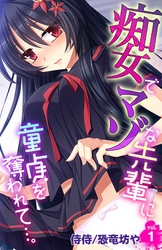 痴女でマゾな先輩に童貞を奪われて…。