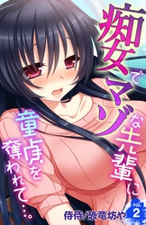 痴女でマゾな先輩に童貞を奪われて…。 2