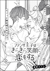 ファンサ王子はきらきら笑顔に恋をする（単話版）