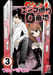 エンマ通り0番地（分冊版）　【第3話】