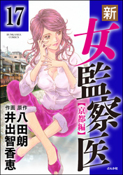 新・女監察医【京都編】（分冊版）　【第17話】