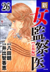 新・女監察医【京都編】（分冊版）　【第26話】