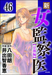 新・女監察医【京都編】（分冊版）　【第46話】