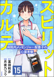 スピリットカルテ 病院内メッセンジャー・梨香子の心霊考察（分冊版）　【第15話】