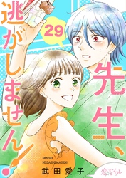 先生、逃がしません！ 29