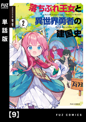 落ちぶれ王女と異世界勇者の建国史【単話版】　９