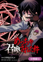 めっちゃ召喚された件 THE COMIC【分冊版】 53巻