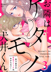 【恋愛ショコラ】お隣はケダモノ犬井くん。～年下男子の性欲スイッチはわからない！(3)