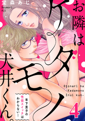 【恋愛ショコラ】お隣はケダモノ犬井くん。～年下男子の性欲スイッチはわからない！(4)