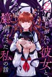 名状しがたい彼女と、あの頃臆病だった私の話 分冊版 11