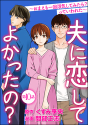 夫に恋してよかったの？ ～おまえも一回浮気してみたら？ っていわれた～（分冊版）　【第10話】