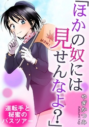 「ほかの奴には見せんなよ？」　運転手と秘蜜のバスツアー