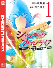 シャングリラ・フロンティア（１）　～クソゲーハンター、神ゲーに挑まんとす～