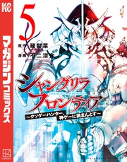 シャングリラ・フロンティア（５）　～クソゲーハンター、神ゲーに挑まんとす～