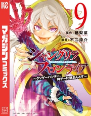 シャングリラ・フロンティア（９）　～クソゲーハンター、神ゲーに挑まんとす～