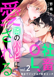 社畜OL、隣のパリピに愛される～朝までイッてみ？極甘エッチ２