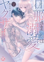 旦那さま(仮)は溺愛ヤクザ 何度も突かれて声、止まらない…！【コミックス版】【コミックス版限定特典付き】 5巻