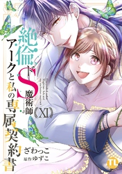 絶倫ドS魔術師アークと私の専属契約書【単行本版】XI