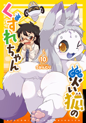 災い狐のくずれちゃん（10）【電子限定特典ペーパー付き】