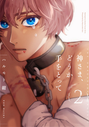 神さま、どうか手をとって【分冊版】(2)