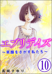 エブリデイズ ～笑顔をさがす私たち～（分冊版）　【第10話】