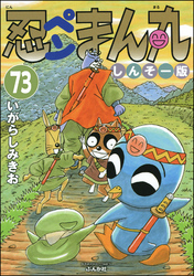 忍ペンまん丸 しんそー版（分冊版）　【第73話】