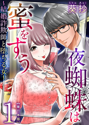 夜蜘蛛は蜜をすう～結婚詐欺師と堕ちる女～　単行本版 1巻