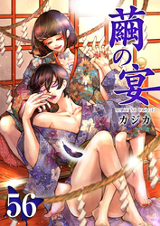 繭の宴 56巻