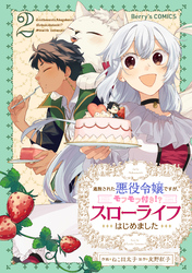 追放された悪役令嬢ですが、モフモフ付き！？スローライフはじめました2巻