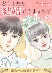 どうしたら結婚できますか？～出会いは結婚相談所？～ 3