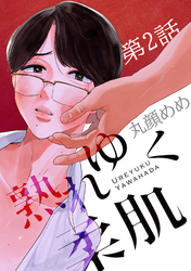 熟れゆく柔肌【単話版】 第2話